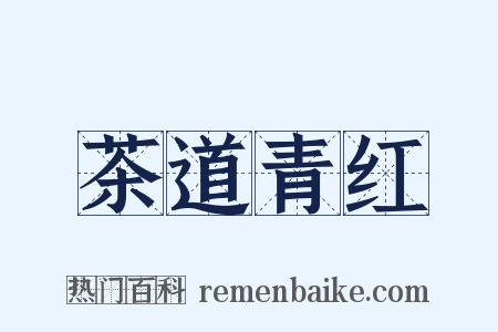 茶道青红是什么意思的图片